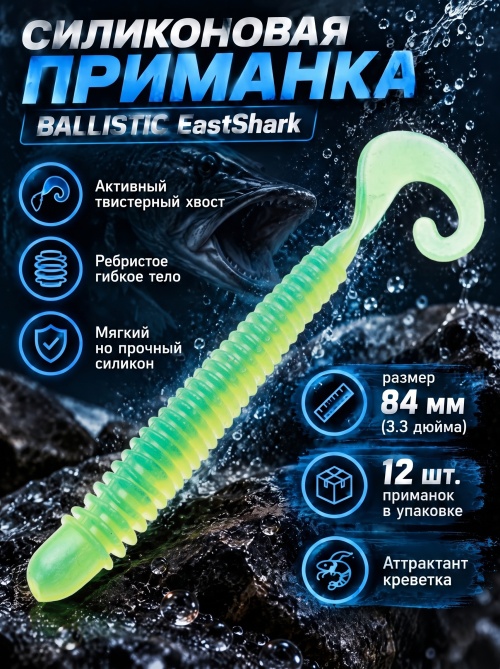 Силиконовая приманка ES BALLISTIC 84 mm #T57(уп.12шт)