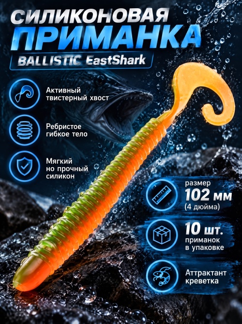 Силиконовая приманка ES BALLISTIC 102 mm #407(уп.10шт)