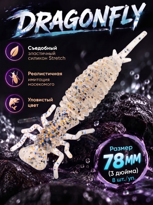 Силиконовая приманка ES DRAGONFLY 78 mm #S08(уп.8шт)