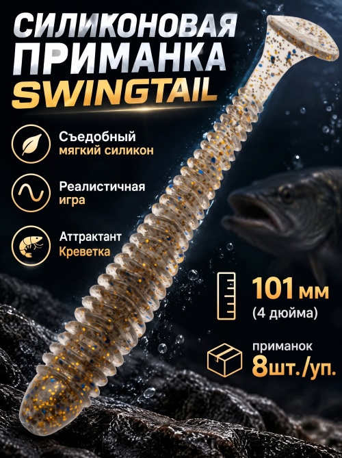 Силиконовая приманка ES SWINGTAIL 101 mm #CA35(уп.8шт)