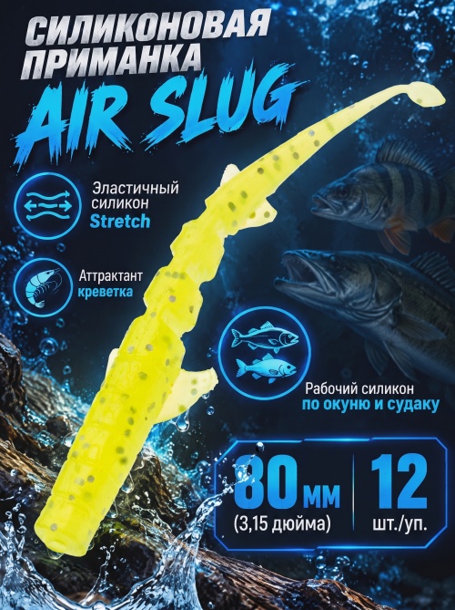 Силиконовая приманка ES AIR SLUG 80 mm #071(уп.12шт)