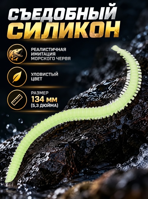 Силиконовая приманка ES SEA WORM 134 mm #408(уп.12шт)