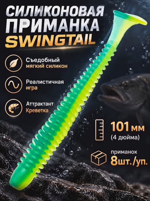 Силиконовая приманка ES SWINGTAIL 101 mm #T57(уп.8шт)