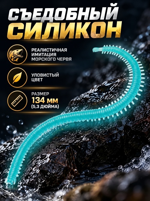 Силиконовая приманка ES SEA WORM 134 mm #T57(уп.12шт)