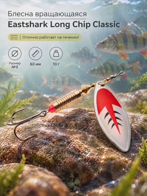 3001 Блесна вращающаяся ES Long Chip Classic №3 60mm 10g #027