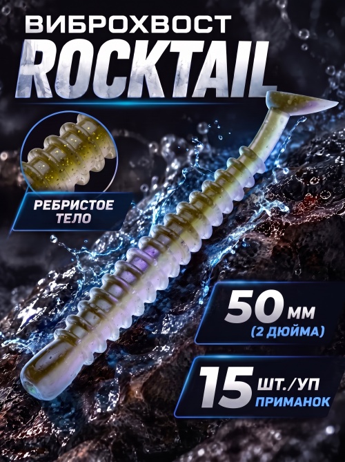 Силиконовая приманка ES ROCKTAIL 50 mm #HC04(уп.15шт)