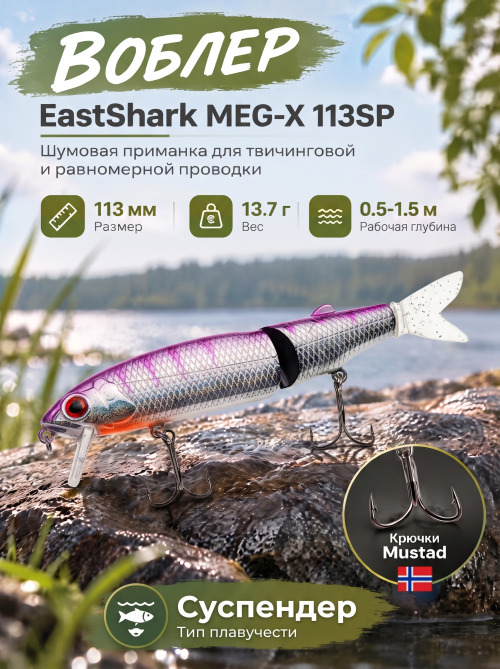 Воблер EastShark Meg-X 113SP #14