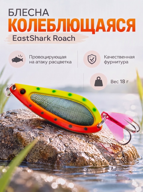 D022 Блесна колеблющаяся ES Roach 18 г #013