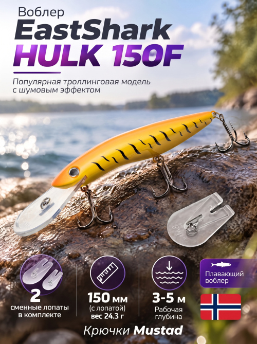 Воблер EastShark Hulk 150F #03