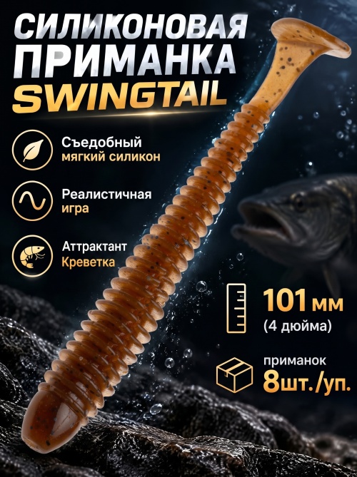 Силиконовая приманка ES SWINGTAIL 101 mm #PA17(уп.8шт)