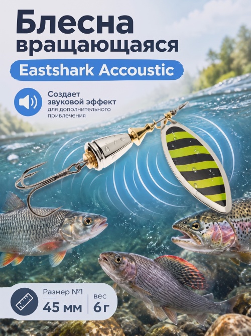 3002 Блесна вращающаяся ES Long Chip Accoustic №1 45mm 6g #028