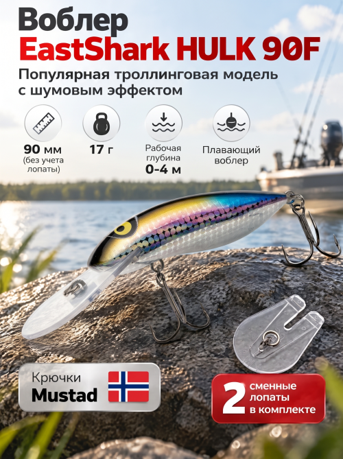 Воблер EastShark Hulk 90F #02