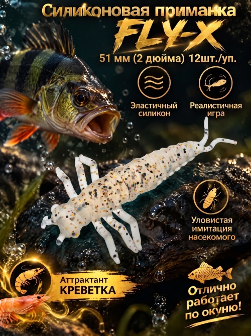 Силиконовая приманка ES FLY-X 51 mm #S10(уп.12шт)