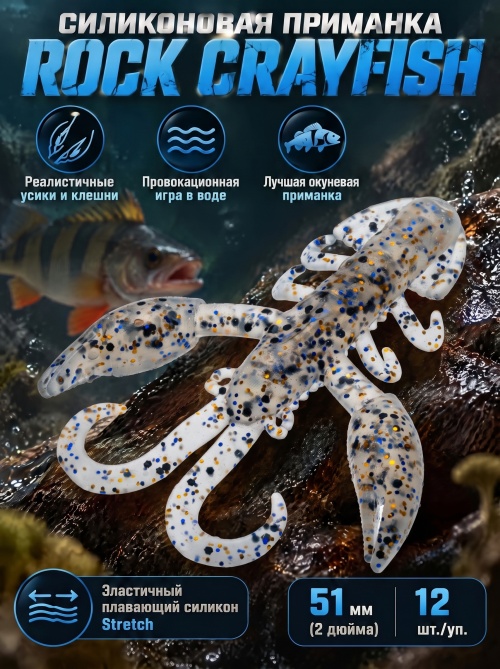 Силиконовая приманка ES ROCK CRAYFISH 51 mm #S08(уп.12шт)