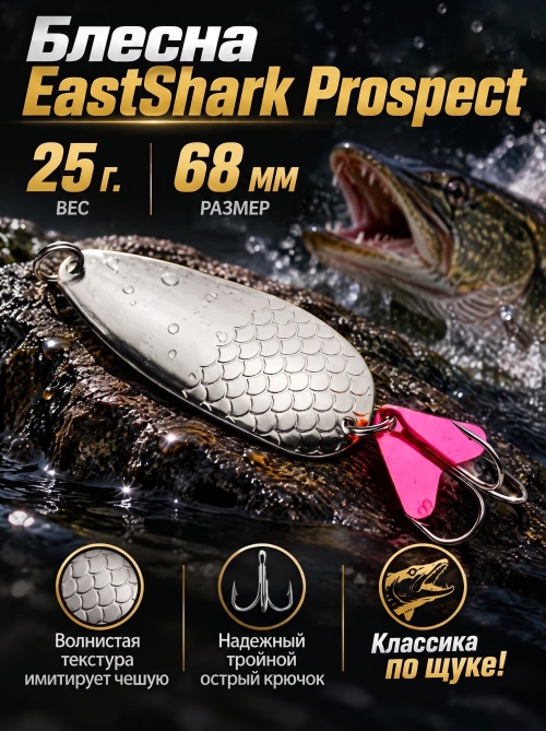 1027 Блесна колеблющаяся ES Prospect 25 г 68 мм #01