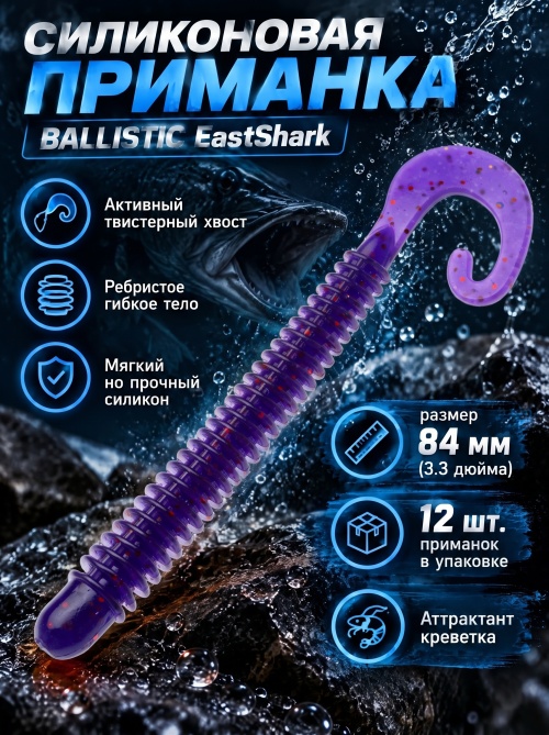Силиконовая приманка ES BALLISTIC 84 mm #031(уп.12шт)