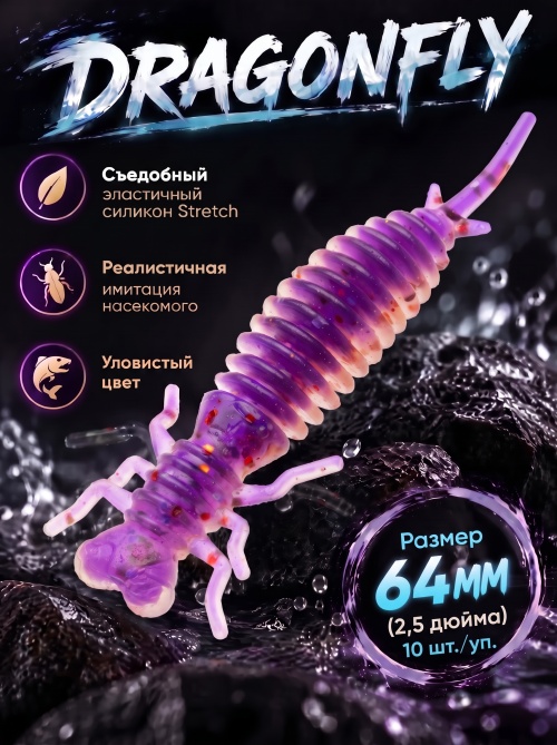 Силиконовая приманка ES DRAGONFLY 64 mm #L320(уп.10шт)