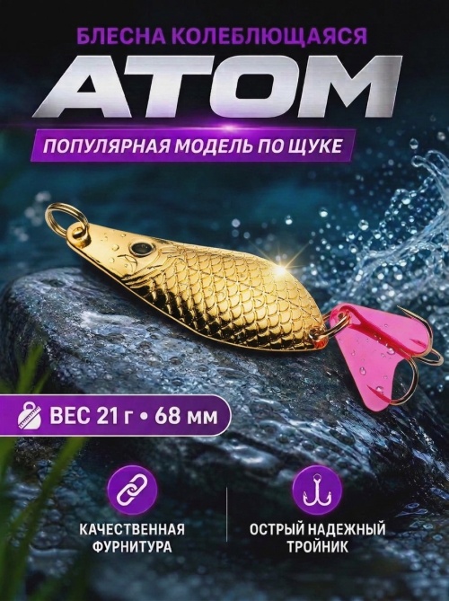 1021 Блесна колеблющаяся ES Atom 21 г 68 мм #03