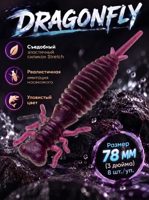 Силиконовая приманка ES DRAGONFLY 78 mm #S13(уп.8шт)