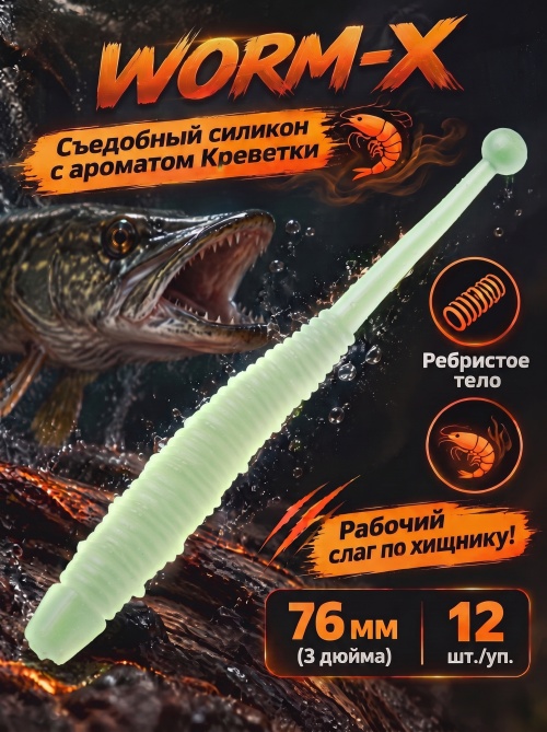 Силиконовая приманка ES WORM-X 76 mm #HC04(уп.12шт)