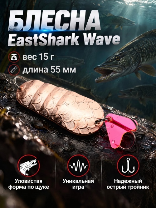 1036 Блесна колеблющаяся ES Wave 15 г 55 мм #02