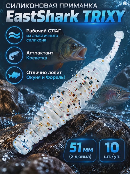 Силиконовая приманка ES TRIXY 51 mm #S10(уп.10шт)