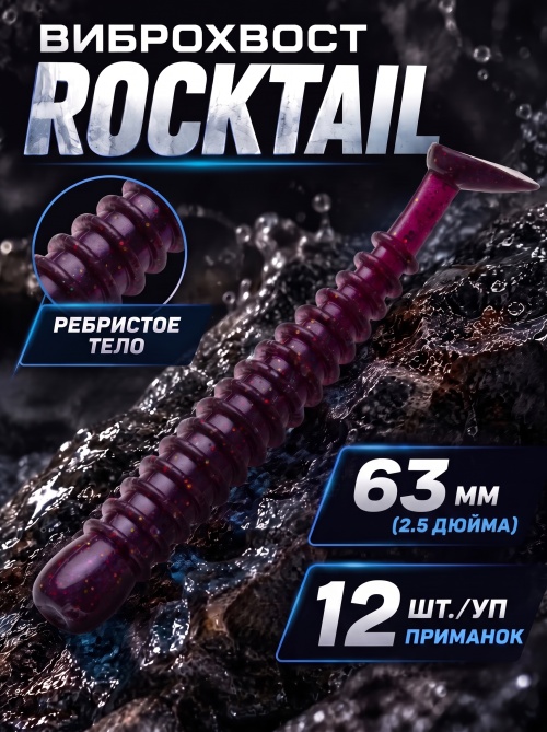 Силиконовая приманка ES ROCKTAIL 63 mm #S13(уп.12шт)