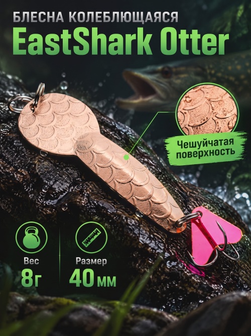 1026 Блесна колеблющаяся ES Otter 8 г 40 мм #02