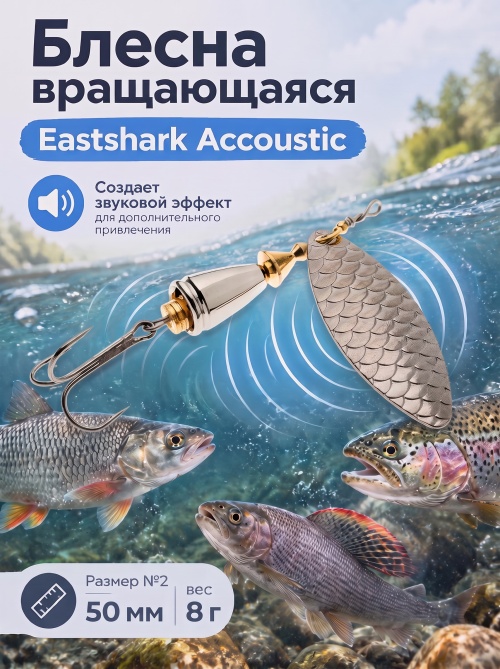 3002 Блесна вращающаяся ES Long Chip Accoustic №2 50mm 8g #010