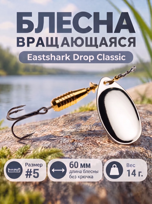 3026 Блесна вращающаяся ES Drop Classic №5 60mm 14g #001