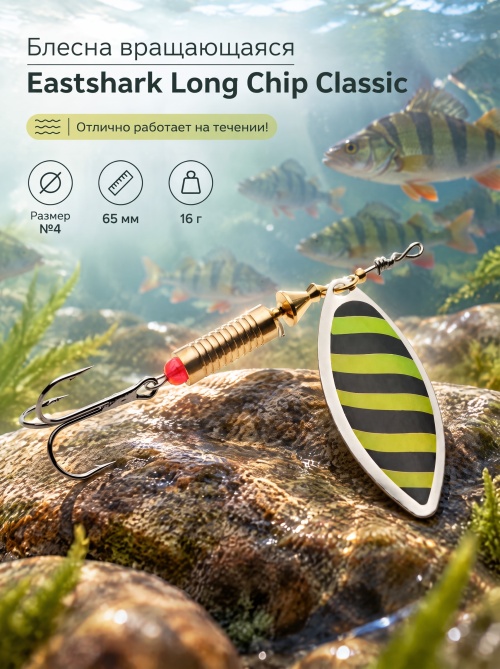 3001 Блесна вращающаяся ES Long Chip Classic №4 65mm 16g #028