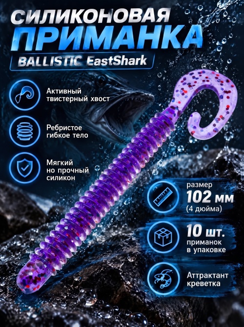 Силиконовая приманка ES BALLISTIC 102 mm #L320(уп.10шт)