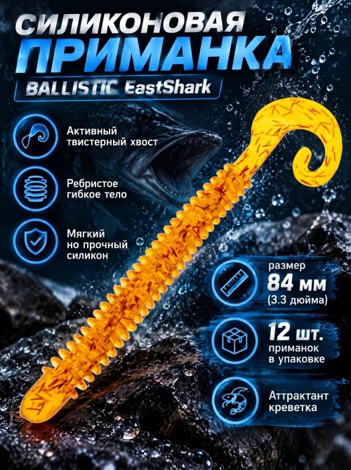 Силиконовая приманка ES BALLISTIC 84 mm #D27(уп.12шт)