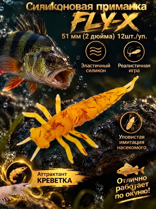 Силиконовая приманка ES FLY-X 51 mm #D27(уп.12шт)