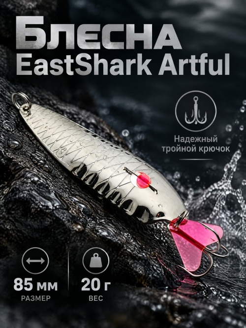 1020 Блесна колеблющаяся ES Artful 20 г 86 мм #01