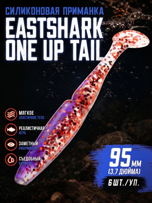 Силиконовая приманка ES ONE UP TAIL 95 mm #L320(уп.6шт)