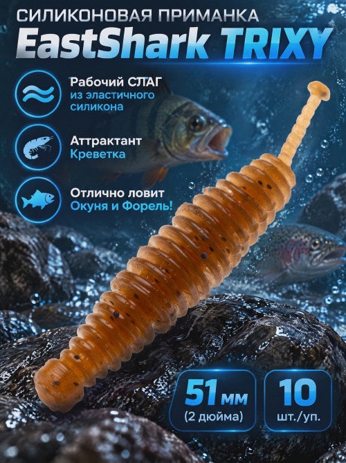 Силиконовая приманка ES TRIXY 51 mm #PA17(уп.10шт)