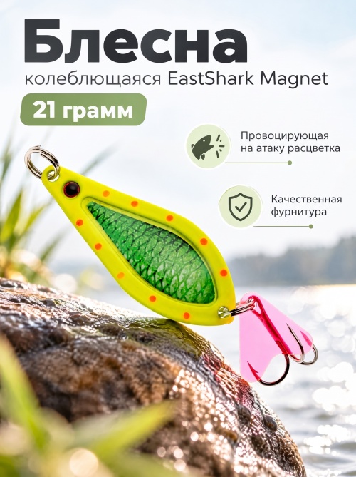 D021 Блесна колеблющаяся ES Magnet 21 г #003