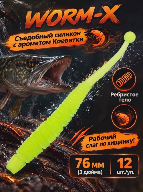 Силиконовая приманка ES WORM-X 76 mm #408(уп.12шт)