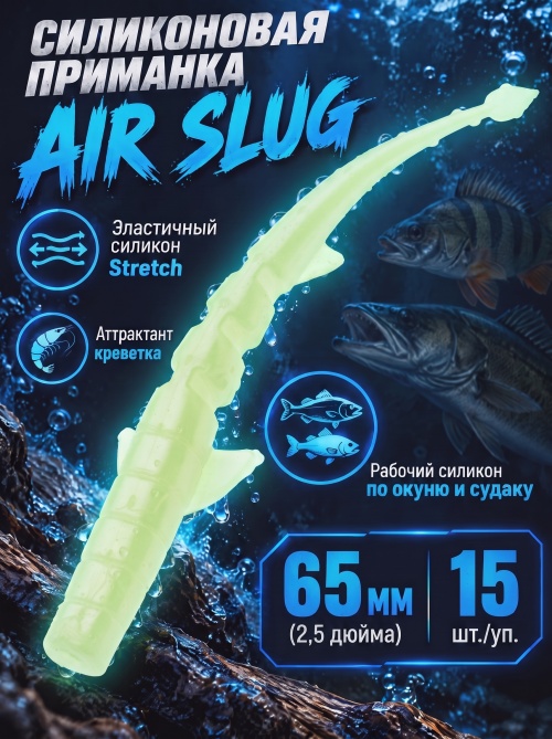 Силиконовая приманка ES AIR SLUG 65 mm #HC04(уп.15шт)