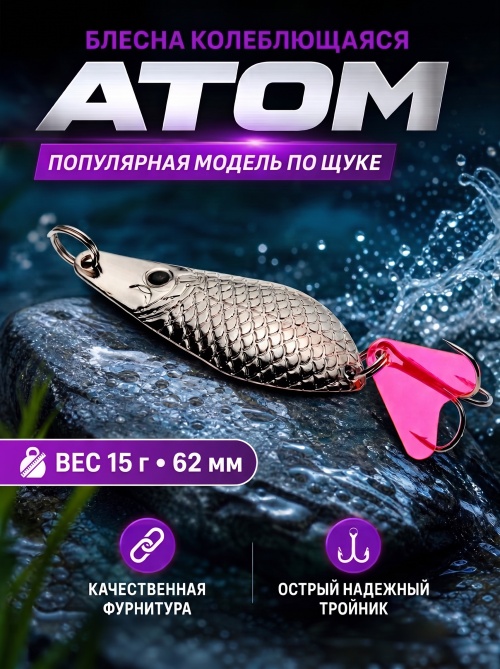 1021 Блесна колеблющаяся ES Atom 15 г 62 мм #01