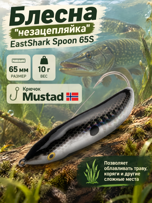 Блесна незацепляйка EastShark Spoon 65S #10