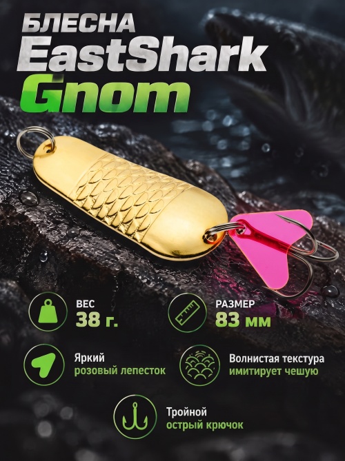1001 Блесна колеблющаяся ES Gnom 38 г 83 мм #03