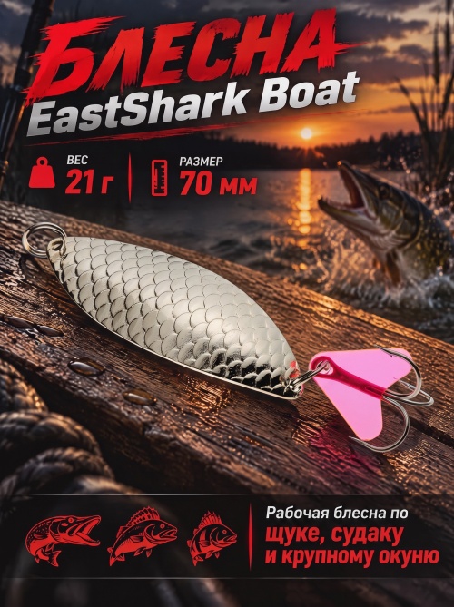 1016 Блесна колеблющаяся ES Boat 21 г 70 мм #01