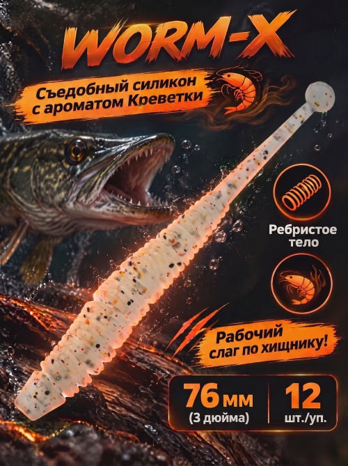 Силиконовая приманка ES WORM-X 76 mm #S10(уп.12шт)