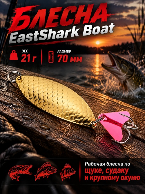 1016 Блесна колеблющаяся ES Boat 21 г 70 мм #03