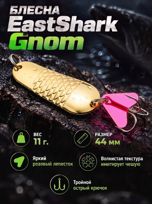 1001 Блесна колеблющаяся ES Gnom 11 г 44 мм #03