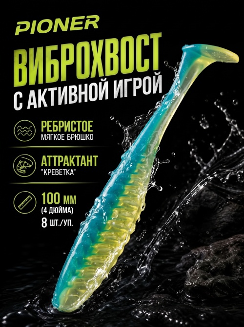 Силиконовая приманка ES PIONER 100 mm #T57(уп.8шт)
