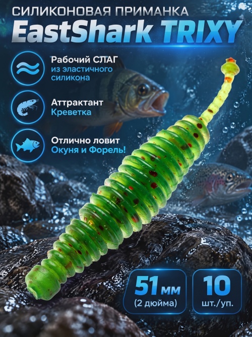 Силиконовая приманка ES TRIXY 51 mm #PA16(уп.10шт)