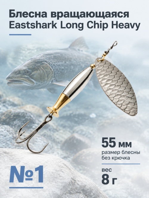 3004 Блесна вращающаяся ES Long Chip Heavy №1 55mm 8g #010